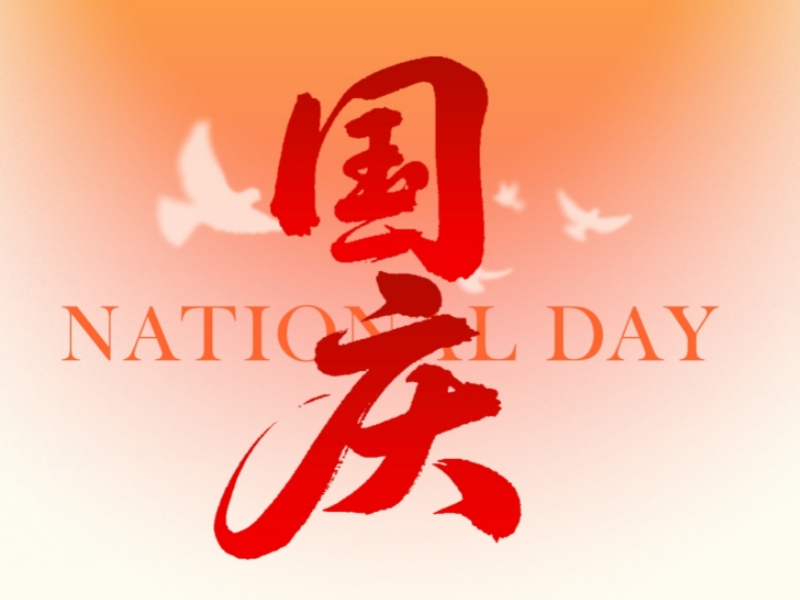 上海恒源2025年国庆节放假通知：企业放假安排及服务保障公告